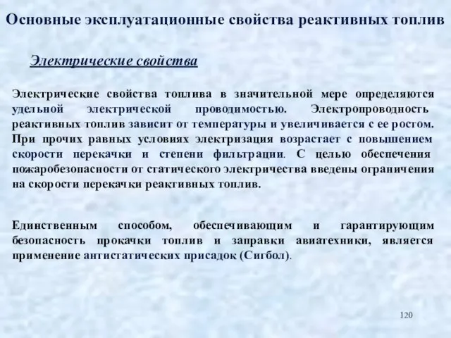 Основные эксплуатационные свойства реактивных топлив Электрические свойства Электрические свойства топлива