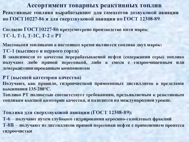 Ассортимент товарных реактивных топлив Реактивные топлива вырабатывают для самолетов дозвуковой