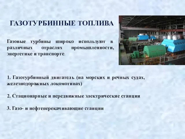 ГАЗОТУРБИННЫЕ ТОПЛИВА Газовые турбины широко используют в различных отраслях промышленности,