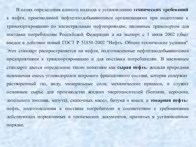 В целях определения единого подхода к установлению технических требований к