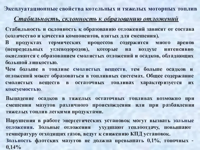 Эксплуатационные свойства котельных и тяжелых моторных топлив Стабильность и склонность