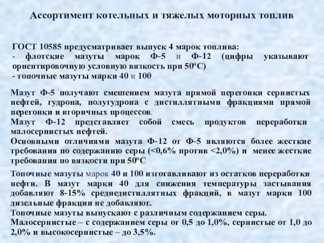 ГОСТ 10585 предусматривает выпуск 4 марок топлива: - флотские мазуты