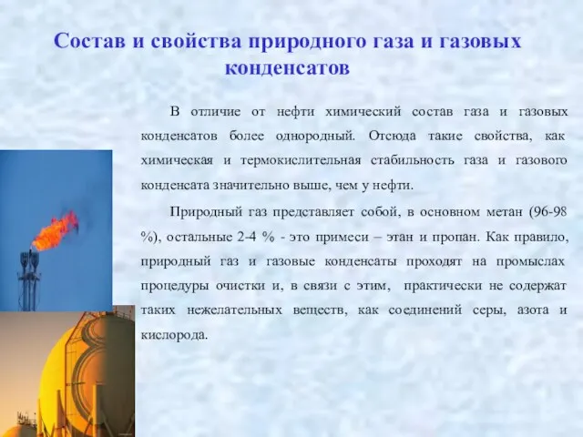 Состав и свойства природного газа и газовых конденсатов В отличие