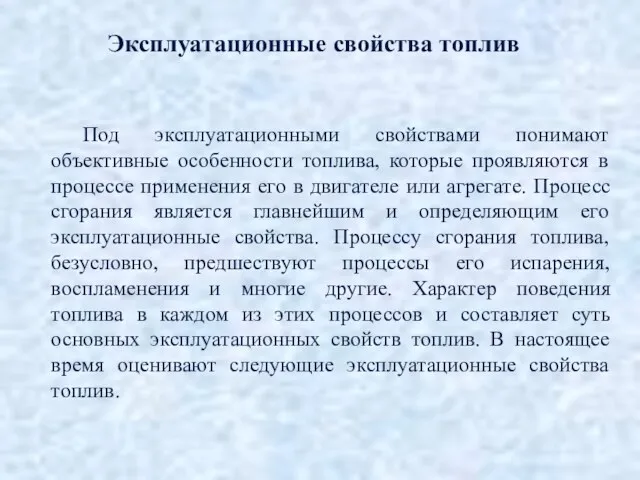 Эксплуатационные свойства топлив Под эксплуатационными свойствами понимают объективные особенности топлива,