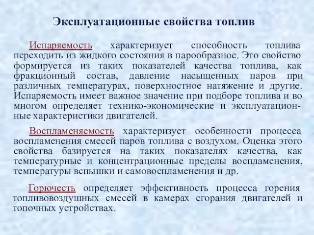 Испаряемость характеризует способность топлива переходить из жидкого состояния в парообразное.