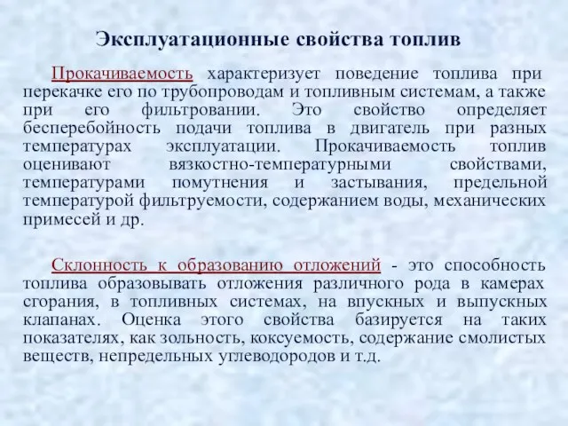 Прокачиваемость характеризует поведение топлива при перекачке его по трубопроводам и