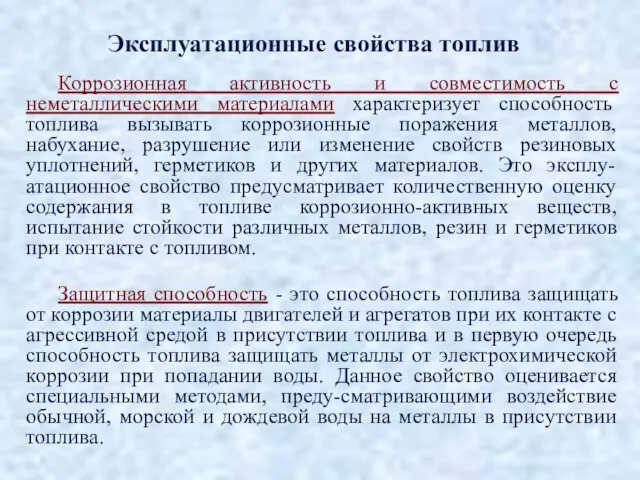 Коррозионная активность и совместимость с неметаллическими материалами характеризует способность топлива