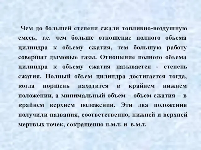 Чем до большей степени сжали топливно-воздушную смесь, т.е. чем больше