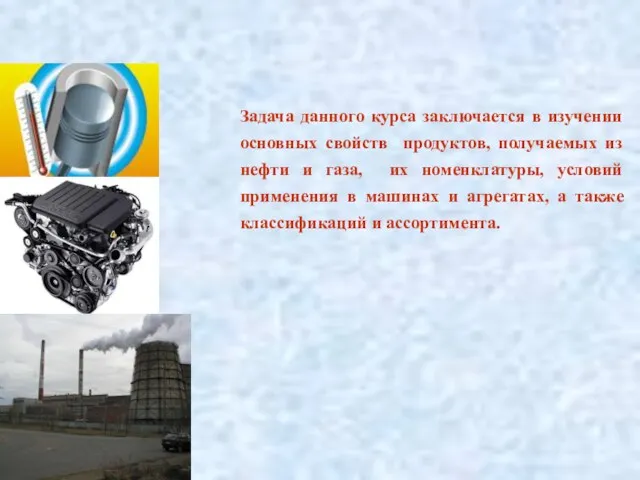 Задача данного курса заключается в изучении основных свойств продуктов, получаемых