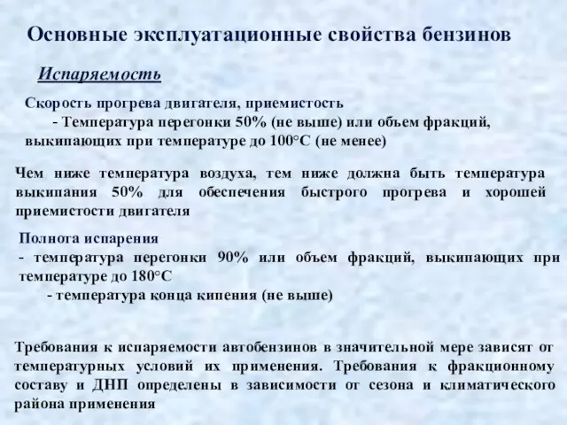 Основные эксплуатационные свойства бензинов Испаряемость Скорость прогрева двигателя, приемистость -