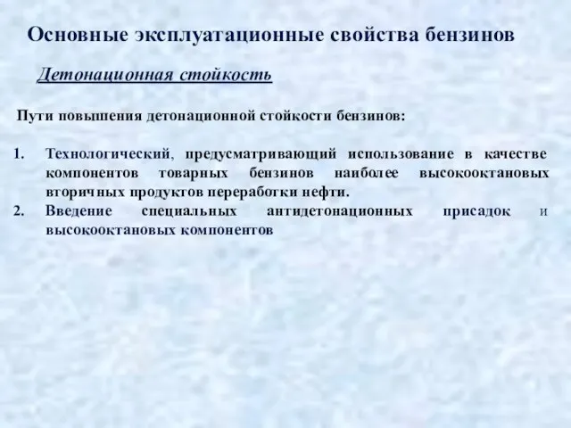 Основные эксплуатационные свойства бензинов Детонационная стойкость Пути повышения детонационной стойкости