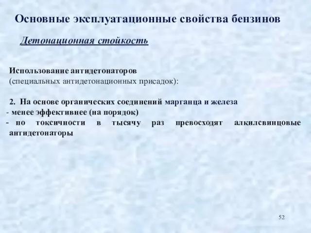 Основные эксплуатационные свойства бензинов Детонационная стойкость Использование антидетонаторов (специальных антидетонационных