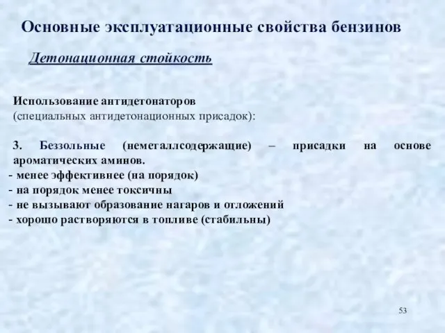 Основные эксплуатационные свойства бензинов Детонационная стойкость Использование антидетонаторов (специальных антидетонационных