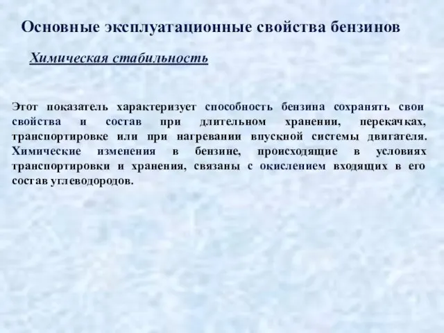 Основные эксплуатационные свойства бензинов Химическая стабильность Этот показатель характеризует способность