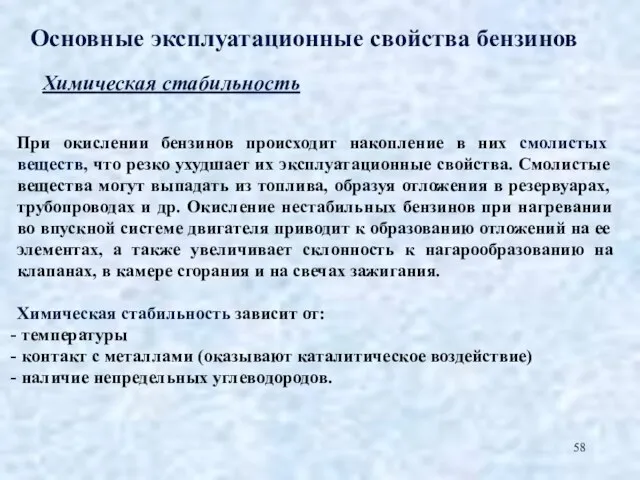 Основные эксплуатационные свойства бензинов Химическая стабильность При окислении бензинов происходит