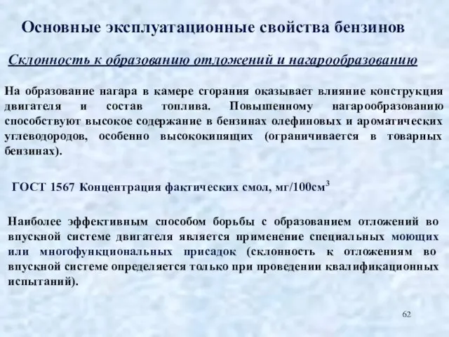 Основные эксплуатационные свойства бензинов Склонность к образованию отложений и нагарообразованию