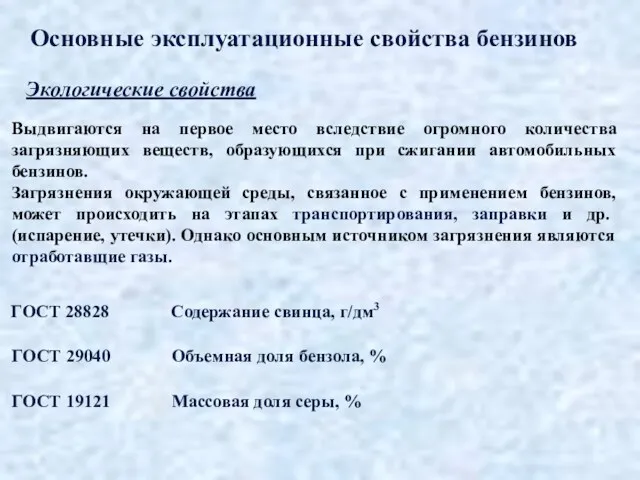 Основные эксплуатационные свойства бензинов Экологические свойства Выдвигаются на первое место