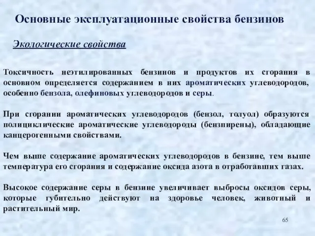 Основные эксплуатационные свойства бензинов Экологические свойства Токсичность неэтилированных бензинов и