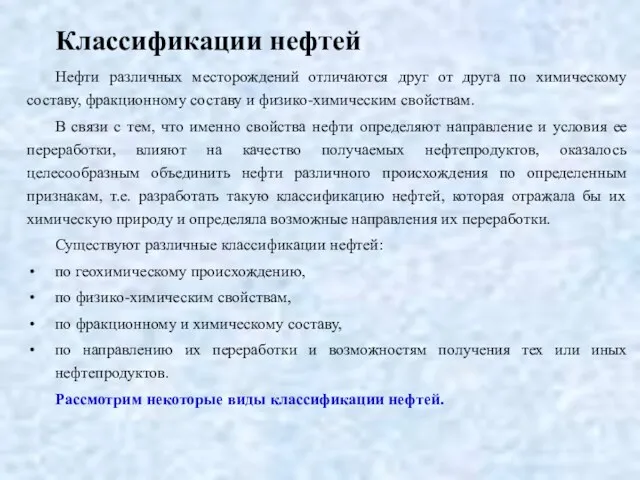 Классификации нефтей Нефти различных месторождений отличаются друг от друга по
