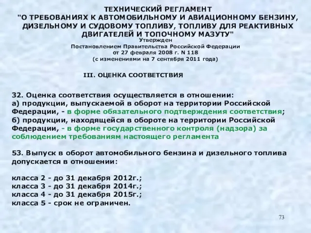 ТЕХНИЧЕСКИЙ РЕГЛАМЕНТ "О ТРЕБОВАНИЯХ К АВТОМОБИЛЬНОМУ И АВИАЦИОННОМУ БЕНЗИНУ, ДИЗЕЛЬНОМУ