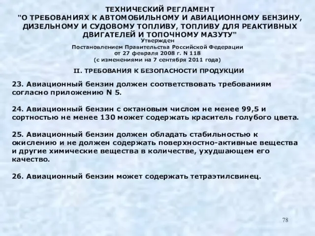 23. Авиационный бензин должен соответствовать требованиям согласно приложению N 5.