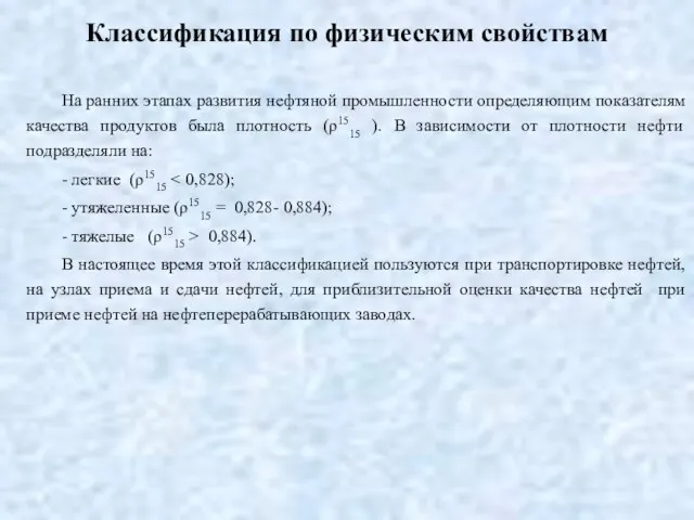 Классификация по физическим свойствам На ранних этапах развития нефтяной промышленности