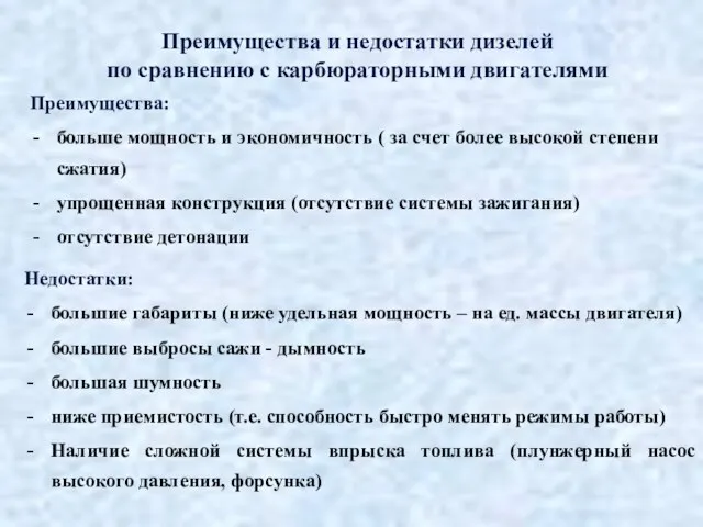 Преимущества: больше мощность и экономичность ( за счет более высокой