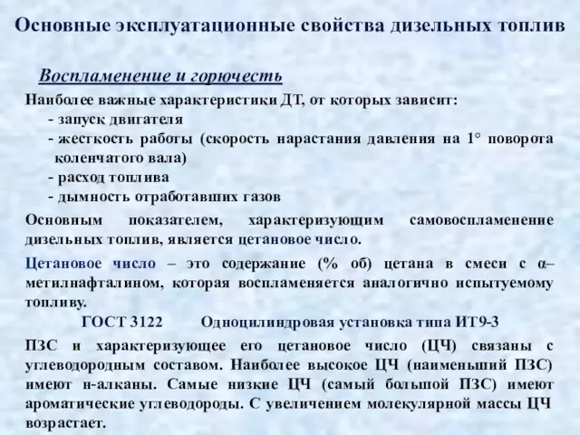 Основные эксплуатационные свойства дизельных топлив Воспламенение и горючесть Наиболее важные