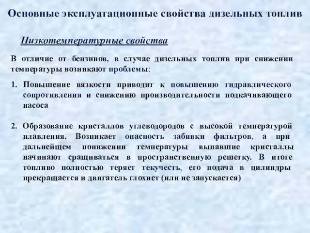 Основные эксплуатационные свойства дизельных топлив Низкотемпературные свойства 1. Повышение вязкости