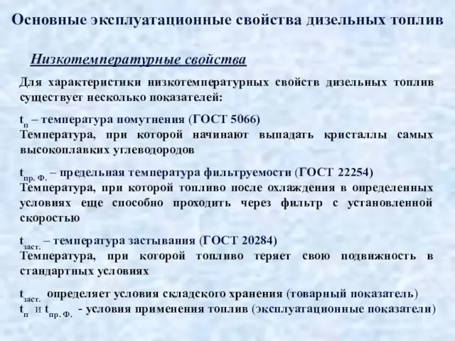 Основные эксплуатационные свойства дизельных топлив Низкотемпературные свойства Для характеристики низкотемпературных