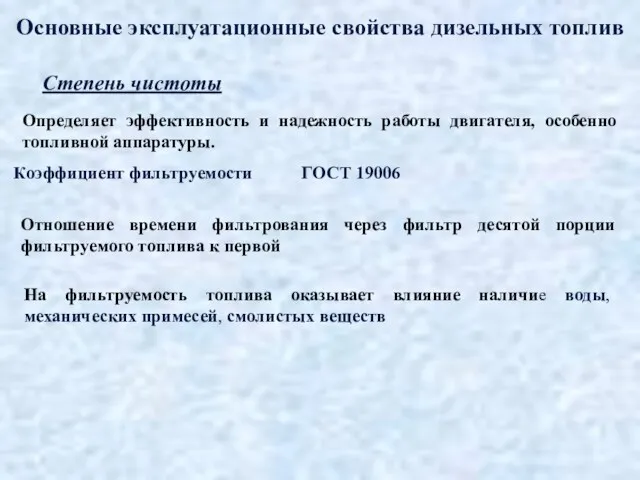 Определяет эффективность и надежность работы двигателя, особенно топливной аппаратуры. Степень