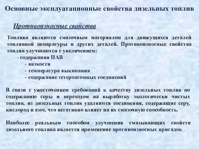 Топлива являются смазочным материалом для движущихся деталей топливной аппаратуры и