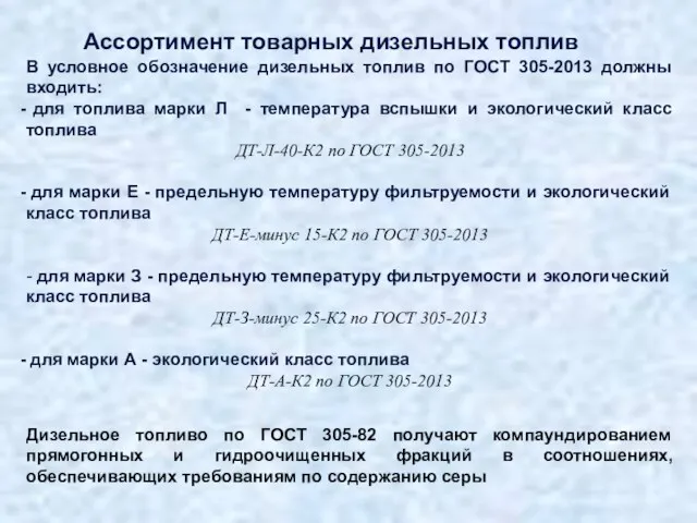 В условное обозначение дизельных топлив по ГОСТ 305-2013 должны входить: