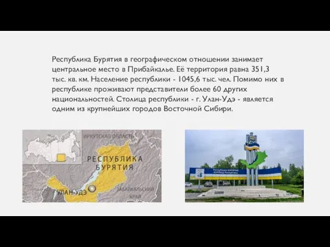 Республика Бурятия в географическом отношении занимает центральное место в Прибайкалье.