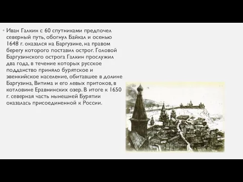 Иван Галкин с 60 спутниками предпочел северный путь, обогнул Байкал