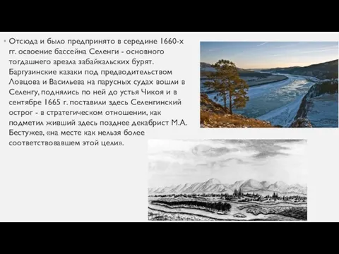 Отсюда и было предпринято в середине 1660-х гг. освоение бассейна