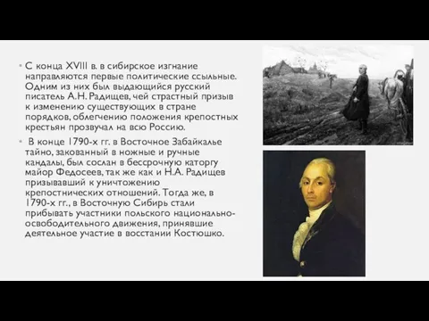 С конца ХVIII в. в сибирское изгнание направляются первые политические