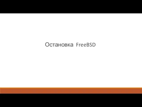 Остановка FreeBSD