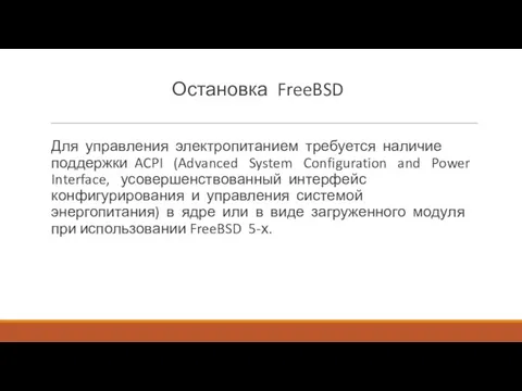 Остановка FreeBSD Для управления электропитанием требуется наличие поддержки ACPI (Advanced