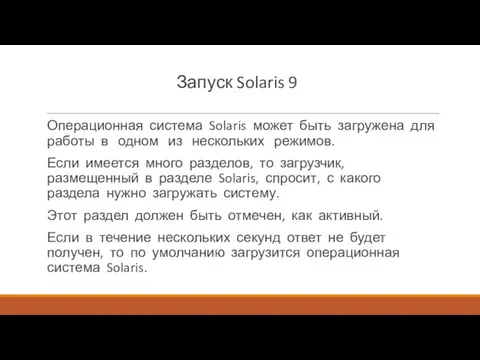 Запуск Solaris 9 Операционная система Solaris может быть загружена для