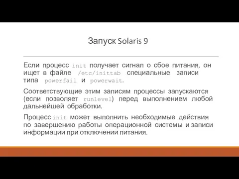 Запуск Solaris 9 Если процесс init получает сигнал о сбое