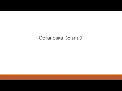 Остановка Solaris 9