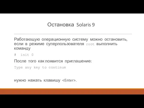 Остановка Solaris 9 Работающую операционную систему можно остановить, если в