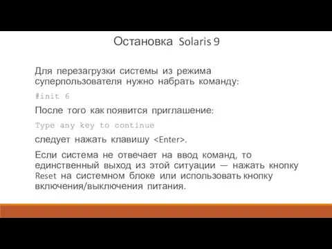 Остановка Solaris 9 Для перезагрузки системы из режима суперпользователя нужно