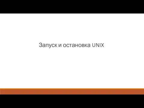 Запуск и остановка UNIX