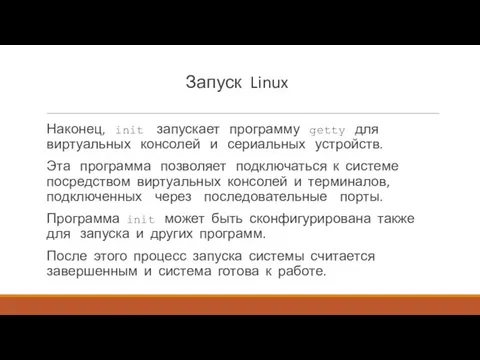 Запуск Linux Наконец, init запускает программу getty для виртуальных консолей