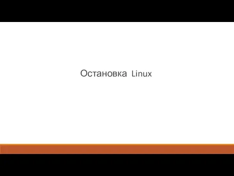 Остановка Linux