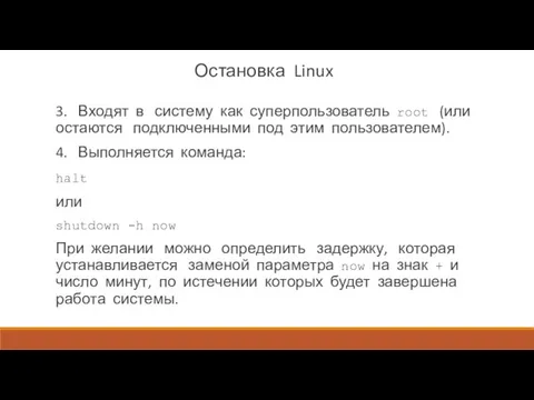 Остановка Linux 3. Входят в систему как суперпользователь root (или