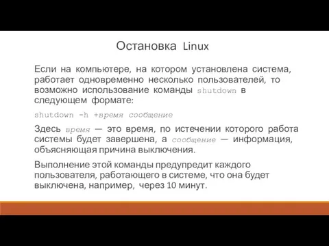 Остановка Linux Если на компьютере, на котором установлена система, работает