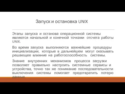 Запуск и остановка UNIX Этапы запуска и останова операционной системы